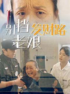 免费在线观看完整版短剧《别挡老娘发财路》