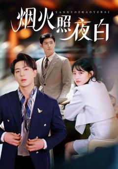 免费在线观看完整版短剧《烟火照夜白》