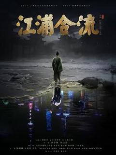 免费在线观看《江浦合流》
