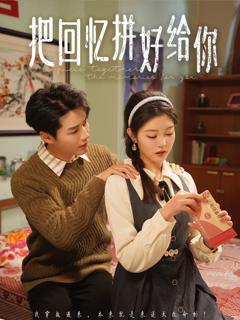 免费在线观看完整版短剧《把回忆拼好给你》