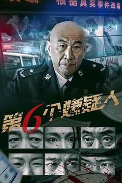 免费在线观看《第六个嫌疑人》