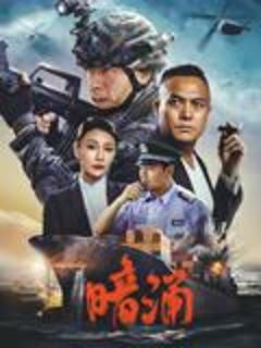 免费在线观看《暗涌》