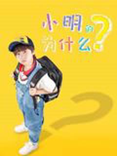 免费在线观看《小明的为什么》