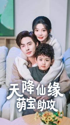 免费在线观看完整版短剧《天降仙缘萌宝助攻》