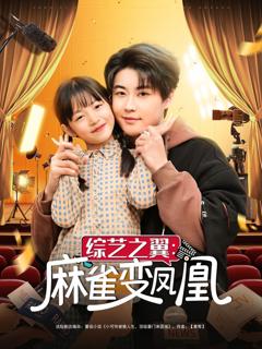 免费在线观看完整版短剧《综艺之翼麻雀变凤凰》