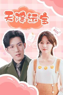 免费在线观看完整版短剧《天降运宝》
