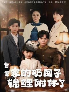 免费在线观看完整版短剧《督军家的奶团子锦鲤附体了》