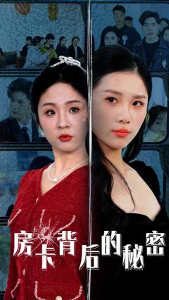 免费在线观看完整版短剧《房卡背后的秘密（监控里的第三人）》