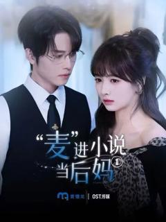 免费在线观看完整版短剧《麦进小说当后妈》