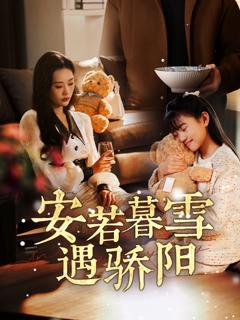 免费在线观看完整版短剧《安若暮雪遇骄阳》