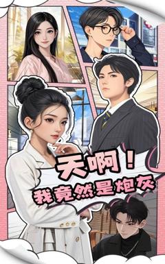 免费在线观看完整版短剧《天啊我竟然是炮灰》