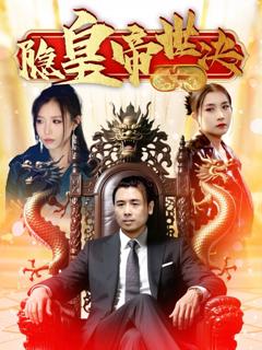免费在线观看完整版短剧《隐皇帝世决》