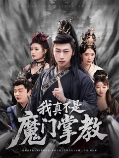 免费在线观看完整版短剧《我真不是魔门掌教》