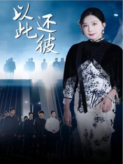 免费在线观看完整版短剧《以此还彼》