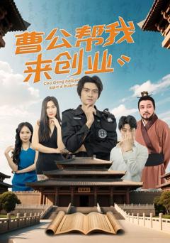 免费在线观看完整版短剧《曹公帮我来创业》