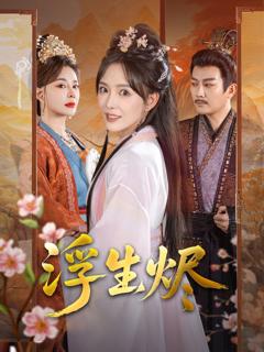 免费在线观看完整版短剧《浮生烬》