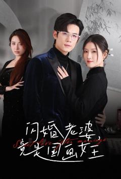 免费在线观看完整版短剧《闪婚老婆竟是国画女王》