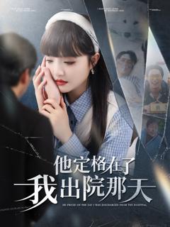 免费在线观看完整版短剧《他定格在了我出院那天》