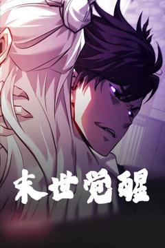 免费在线观看完整版短剧《末世觉醒》