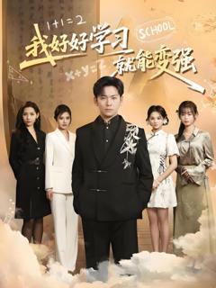 免费在线观看完整版短剧《我好好学习就能变强》