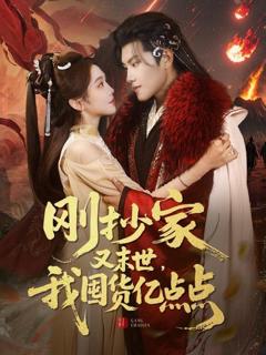 免费在线观看完整版短剧《刚抄家又未世我围货亿点点》