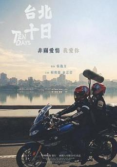 免费在线观看《台北十日》