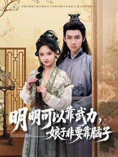 免费在线观看完整版短剧《明明可以靠武力，娘子非要靠脑子》