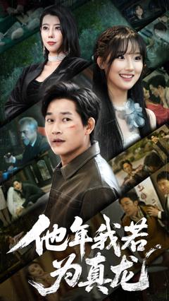 免费在线观看完整版短剧《他年我若为真龙》
