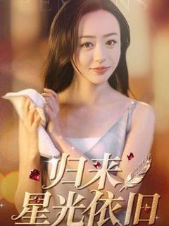 免费在线观看完整版短剧《归来星光依旧》