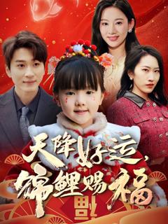 免费在线观看完整版短剧《天降好运锦鲤赐福》