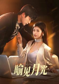 免费在线观看完整版短剧《喻见月光》