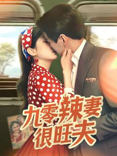 免费在线观看完整版短剧《九零辣妻很旺夫》