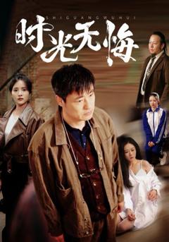 免费在线观看完整版短剧《时光无悔》