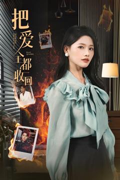 免费在线观看完整版短剧《把爱全都收回》