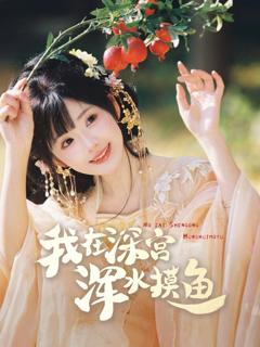 免费在线观看完整版短剧《我在深宫浑水摸鱼》