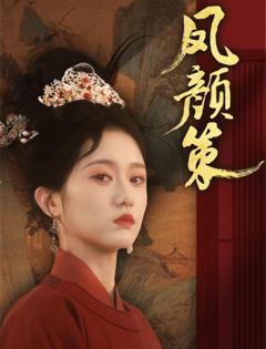 免费在线观看完整版短剧《凤颜策》