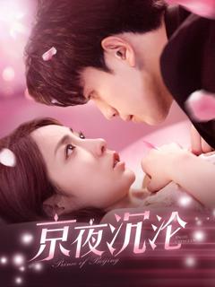 免费在线观看完整版短剧《京夜沉沦》