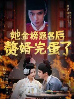 免费在线观看完整版短剧《她金榜题名后赘婿完蛋了》