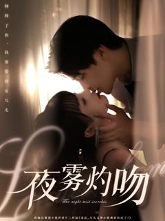免费在线观看完整版短剧《夜雾灼吻》