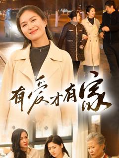 免费在线观看完整版短剧《有爱才有家》