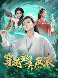 免费在线观看完整版短剧《穿越玄幻世界拒绝当反派》