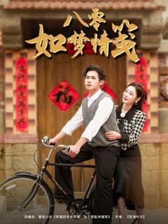 免费在线观看完整版短剧《八零如梦情笺》