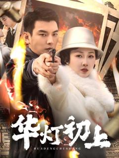 免费在线观看完整版短剧《华灯初上》