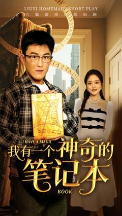 免费在线观看完整版短剧《我有一个神奇的笔记本》