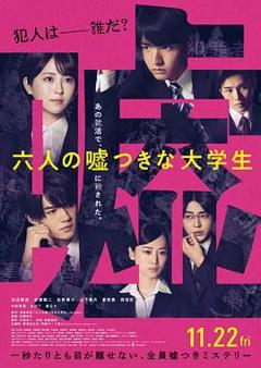 免费在线观看《六个说谎的大学生》