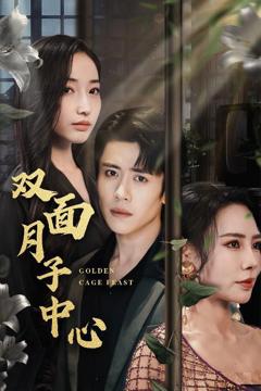 免费在线观看完整版短剧《双面月子中心》