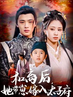 免费在线观看完整版短剧《和离后她带崽嫁入太子府》