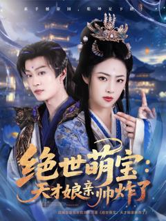免费在线观看完整版短剧《绝世萌宝天才娘亲帅炸了》