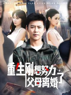 免费在线观看完整版短剧《重生刚想努力父母离婚了》
