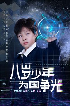 免费在线观看完整版短剧《八岁少年为国争光》